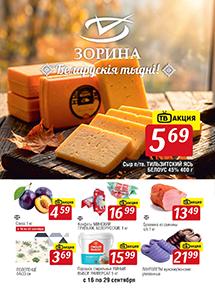 Акции в магазинах "Зорина"!